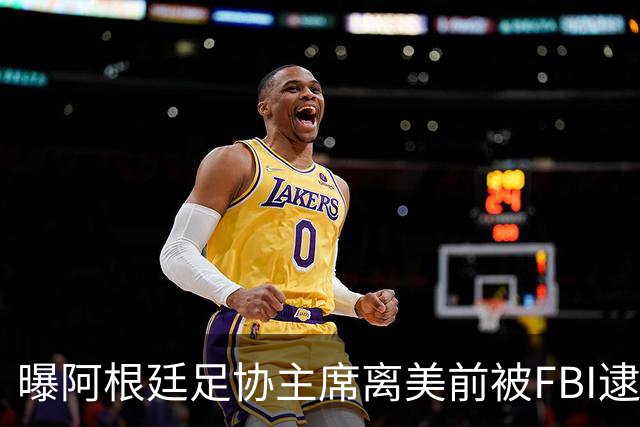 曝阿根廷足协主席离美前被FBI逮捕 涉嫌在美洗钱和欺诈