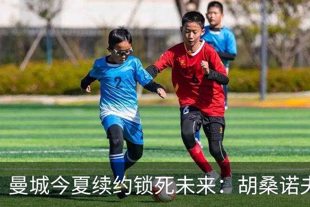 曼城今夏续约锁死未来：胡桑诺夫与多库都将签至2031年
