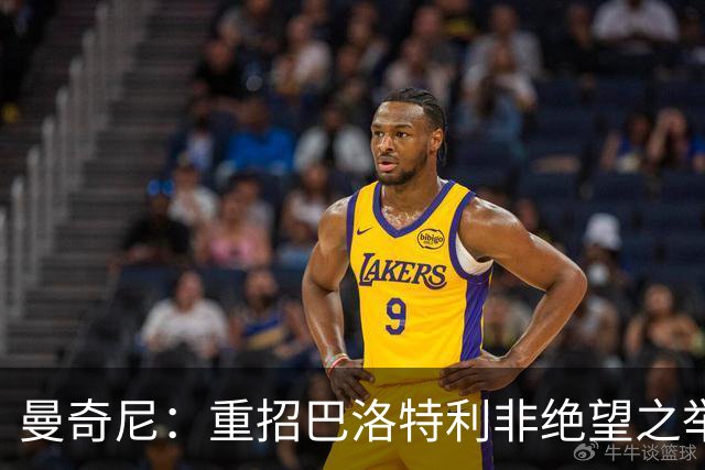 曼奇尼：重招巴洛特利非绝望之举 对他充满期待