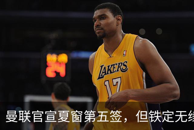 曼联官宣夏窗第五签，但铁定无缘一队！一人世界杯后归队准备转会