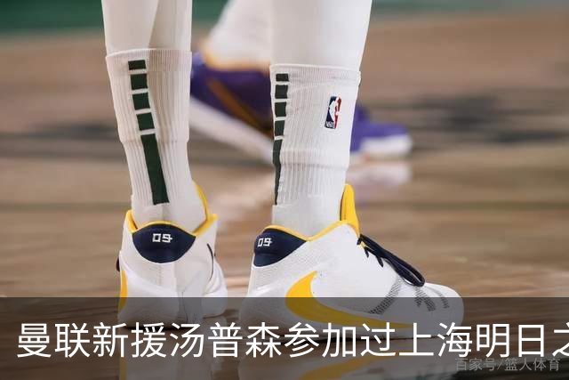 曼联新援汤普森参加过上海明日之星杯，皇马球员皮塔奇也参加过