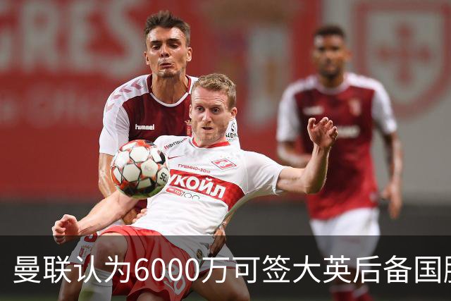 曼联认为6000万可签大英后备国脚！M费仍更受青睐，皇马无意竞价