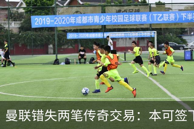 曼联错失两笔传奇交易：本可签下金球先生，却被切尔西截胡