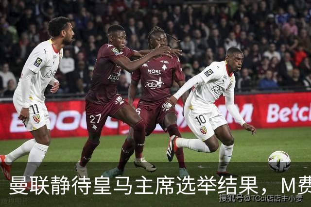 曼联静待皇马主席选举结果，M费转会命运或将迎来转折