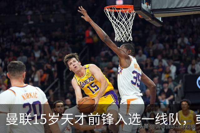 曼联15岁天才前锋入选一线队，或创俱乐部最年轻出场纪录
