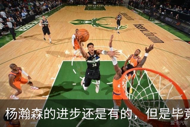 杨瀚森的进步还是有的，但是毕竟这也只是夏季联赛而已？