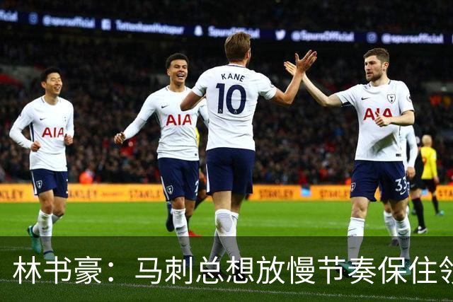 林书豪：马刺总想放慢节奏保住领先 布伦森靠经验与坚韧接管比赛
