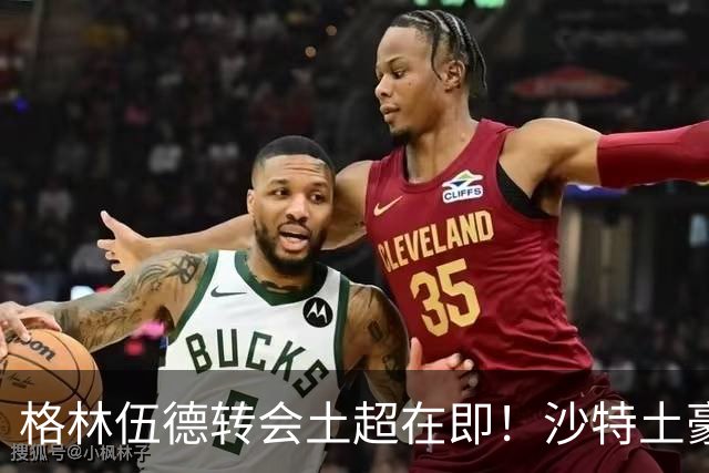 格林伍德转会土超在即！沙特土豪欲截胡，曼联弃回购坐等收1000万