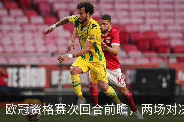 欧冠资格赛次回合前瞻，两场对决局势差距悬殊