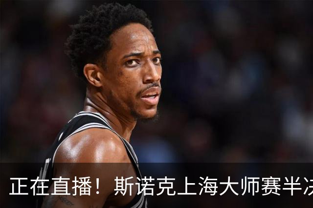 正在直播！斯诺克上海大师赛半决赛赵心童vs威尔逊，附实时比分