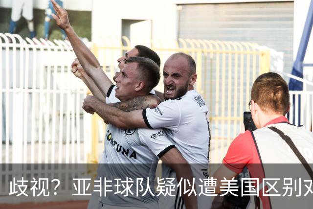 歧视？亚非球队疑似遭美国区别对待 乌兹被缉毒犬检查
