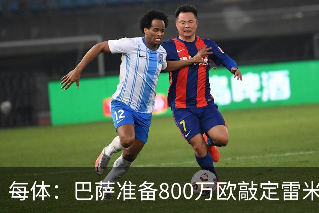 每体：巴萨准备800万欧敲定雷米罗，但必须先处理特尔施特根情况
