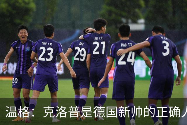 温格：克洛普是德国新帅的正确人选，但德国现在有着更严重的问题