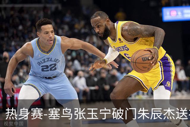 热身赛-塞鸟张玉宁破门朱辰杰送礼 国足2-1客胜新加坡