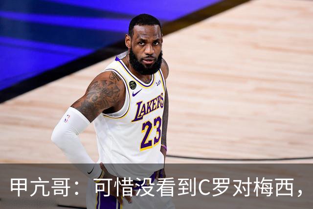 甲亢哥：可惜没看到C罗对梅西，踢西班牙那场太差了