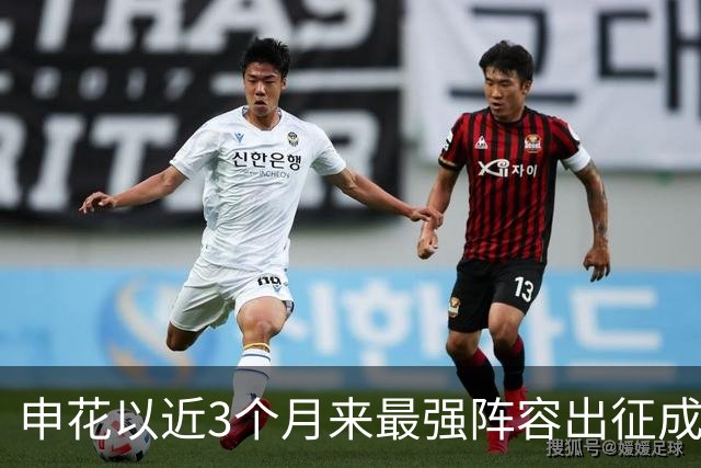 申花以近3个月来最强阵容出征成都 马纳法伤愈随队前往