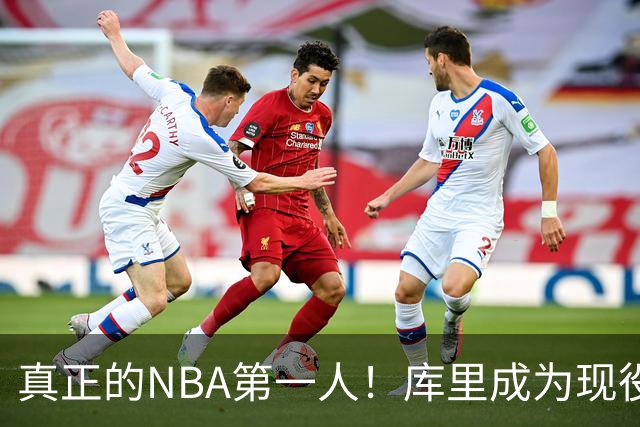 真正的NBA第一人！库里成为现役首位拥有名人堂专属主题馆的球员
