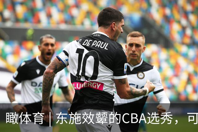 瞰体育 | 东施效颦的CBA选秀，可以休矣！