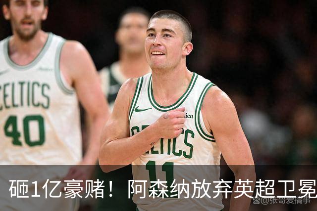 砸1亿豪赌！阿森纳放弃英超卫冕？本赛季他们的真正目标是欧冠！