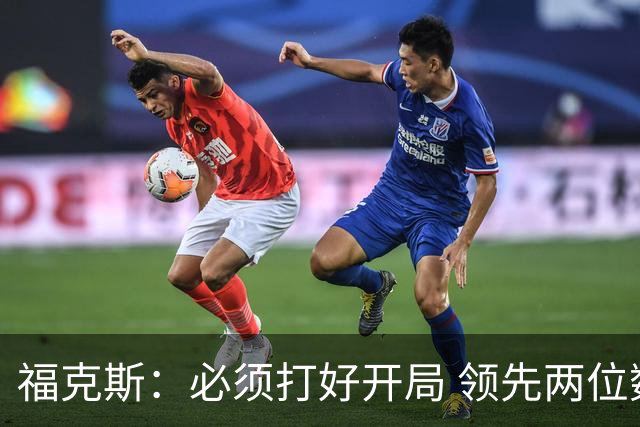 福克斯：必须打好开局 领先两位数还不够我们必须学会扩大优势！