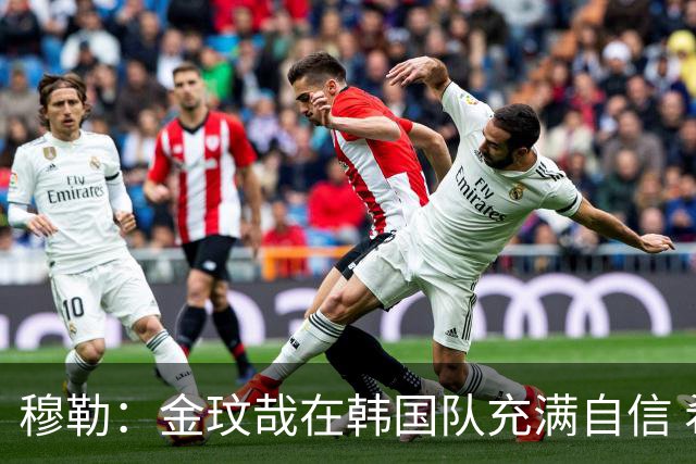 穆勒：金玟哉在韩国队充满自信 希望他在拜仁也展现防线领袖风采