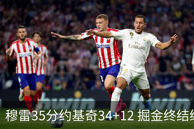 穆雷35分约基奇34+12 掘金终结绿军主场20连胜