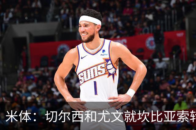 米体：切尔西和尤文就坎比亚索转会进行谈判，并且愿意租借杰克逊