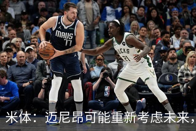 米体：迈尼昂可能重新考虑未来，若离队卡内塞基将是米兰潜在目标