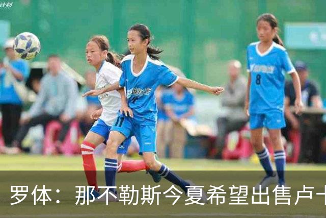 罗体：那不勒斯今夏希望出售卢卡库，但德布劳内仍是球队项目核心