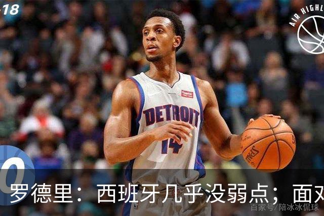 罗德里：西班牙几乎没弱点；面对阿根廷“挑衅”，我们将保持冷静