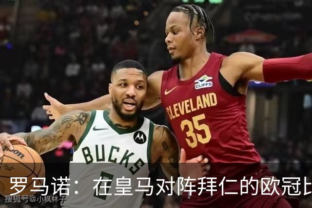 罗马诺：在皇马对阵拜仁的欧冠比赛中，老佛爷完全爱上了奥利塞
