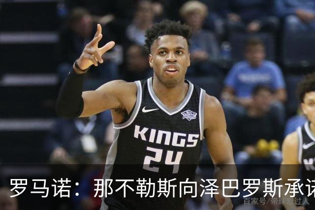 罗马诺：那不勒斯向泽巴罗斯承诺，一旦阵容腾出空间就会签下他