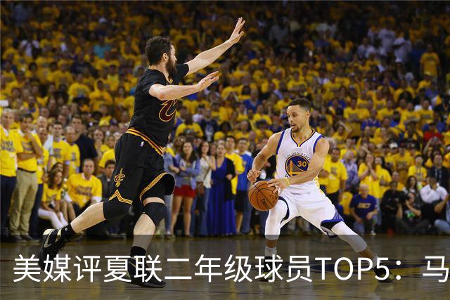 美媒评夏联二年级球员TOP5：马卢阿奇19.5+12.8居首 奇才两将上榜