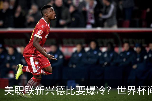 美职联新兴德比要爆冷？世界杯间歇期后首轮，瑞士门将×前瑞士国脚主帅成隐藏看点