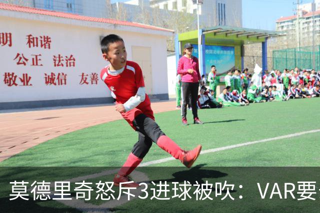 莫德里奇怒斥3进球被吹：VAR要么使用不当 要么被故意利用