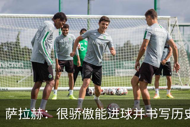 萨拉赫：很骄傲能进球并书写历史，希望最后一轮获胜确保小组第一