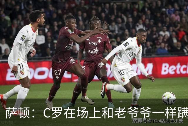萨顿：C罗在场上和老爷爷一样蹒跚 马丁内斯的管理方式就是丑闻