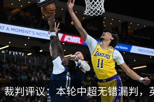 裁判评议：本轮中超无错漏判，英博5例上诉均驳回