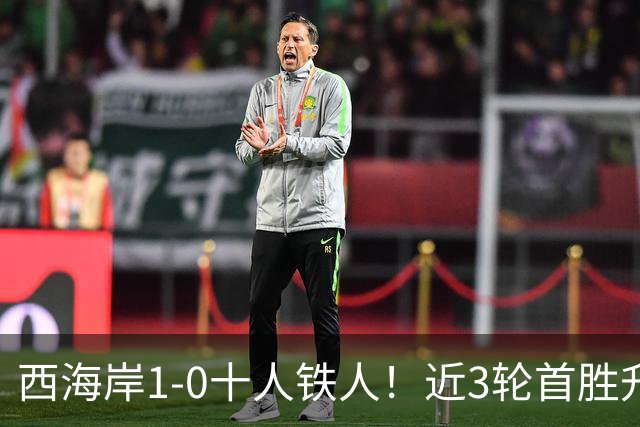 西海岸1-0十人铁人！近3轮首胜升第4 杨展彭制胜 姆本扎推人染红