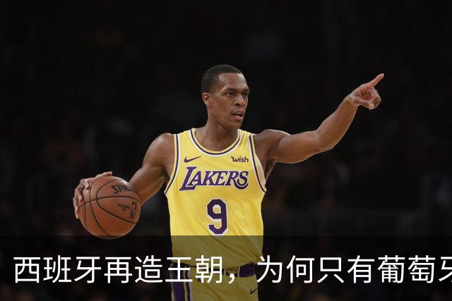 西班牙再造王朝，为何只有葡萄牙能阻挡？营销专家谈C罗价值超全队