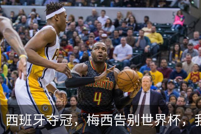 西班牙夺冠，梅西告别世界杯，我们该如何告别梅西