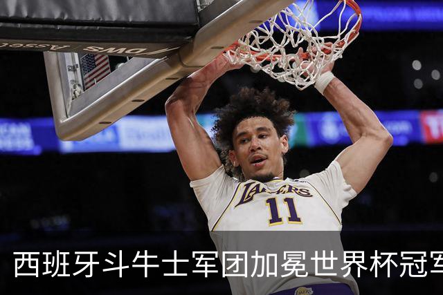 西班牙斗牛士军团加冕世界杯冠军！传控美学登顶世界之巅！