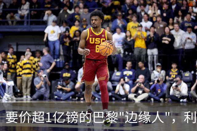 要价超1亿镑的巴黎"边缘人"，利物浦阿森纳仍视其为头号猎物