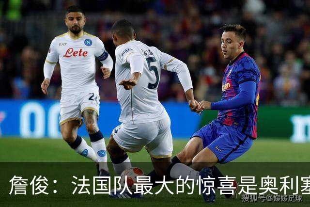 詹俊：法国队最大的惊喜是奥利塞，他完全有可能破贝利的助攻纪录