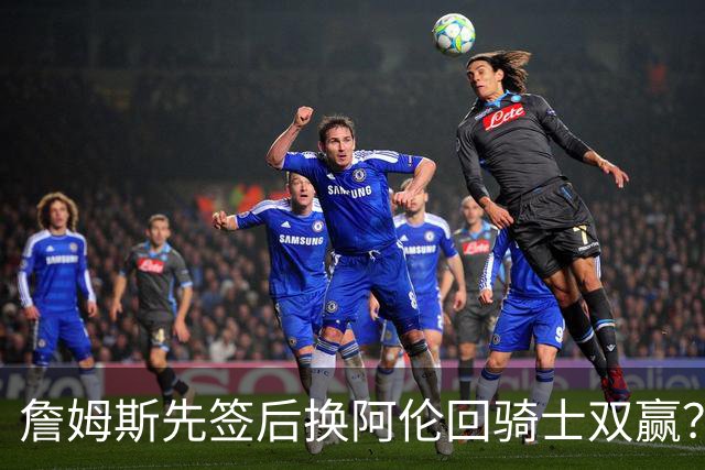 詹姆斯先签后换阿伦回骑士双赢？LBJ给骑士韧性&湖人得优质中锋