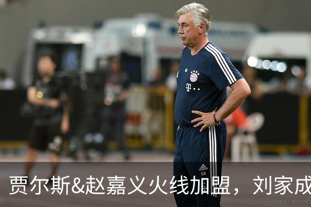 贾尔斯&赵嘉义火线加盟，刘家成大展身手助北控崛起倒计时