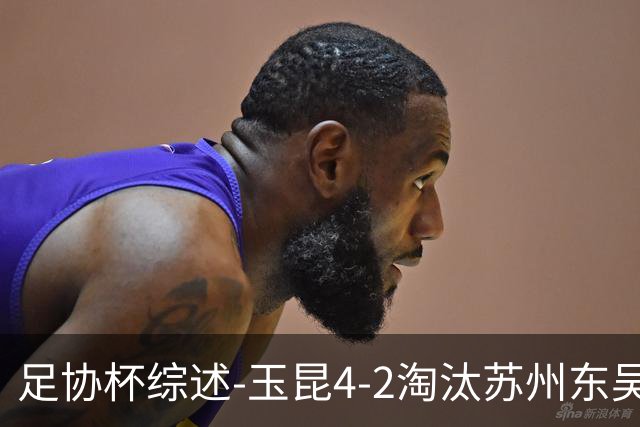 足协杯综述-玉昆4-2淘汰苏州东吴16强全部出炉中超13队晋级
