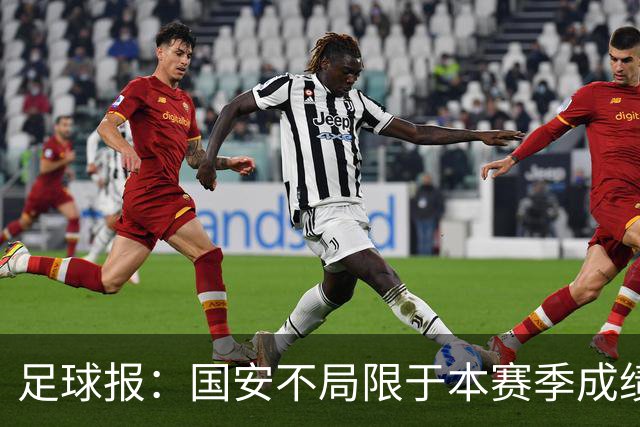足球报：国安不局限于本赛季成绩维稳，加速新老交替为来年蓄力