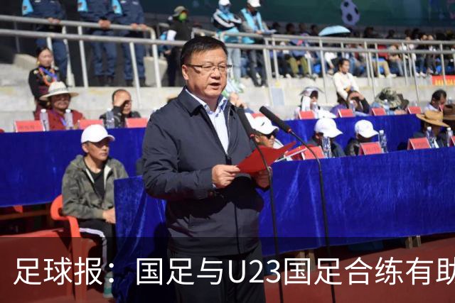 足球报：国足与U23国足合练有助更多了解U23国脚，基本放弃东盟杯