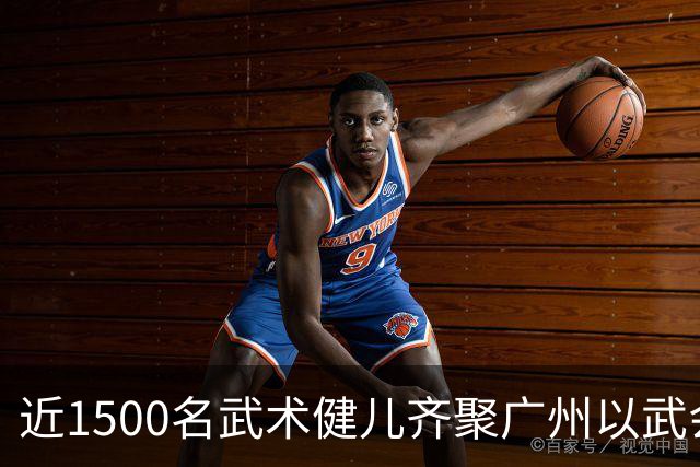 近1500名武术健儿齐聚广州以武会友